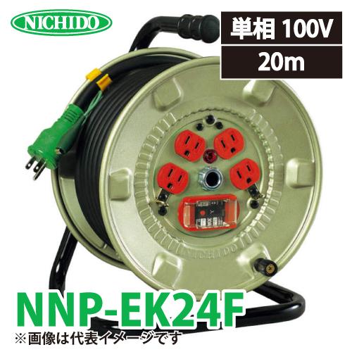 日動工業 電工ドラム NNP-EK24F アース・過負荷・漏電遮断器付