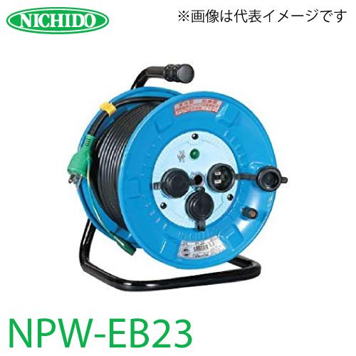 日動工業 電工ドラム NPW-EB23 アース・漏電遮断器付 15A 20m 防雨