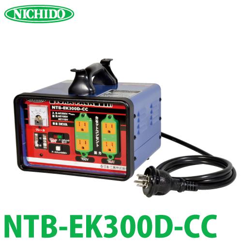 日動工業 降圧専用トランス NTB-EK300D-CC :t13-ntb-ek300d-cc:機械と工具のテイクトップ - 通販