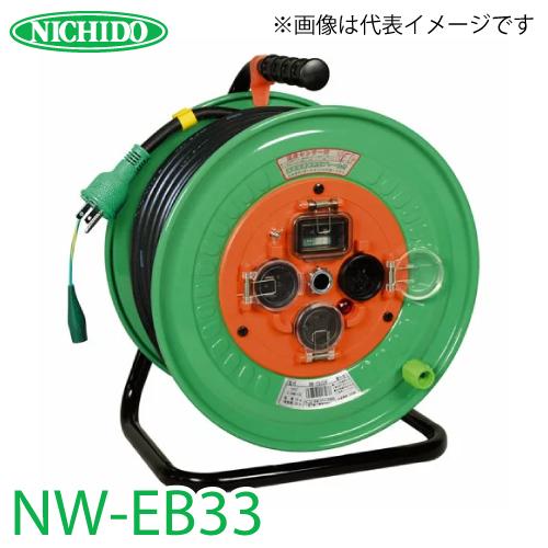 日動工業 電工ドラム NW-EB33 アース・漏電遮断器付 15A 30m 防雨 
