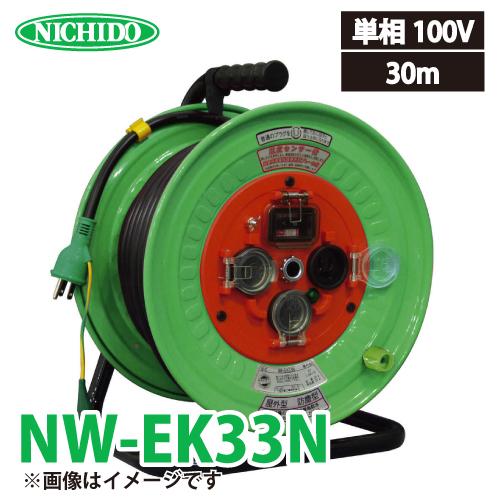 日動工業 電工 NW-EK33N アース・過負荷・漏電遮断器付 15A 30m