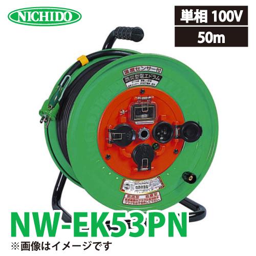 日動工業 電工ドラム NW-EK53PN アース・過負荷・漏電遮断器付 15A 50m 