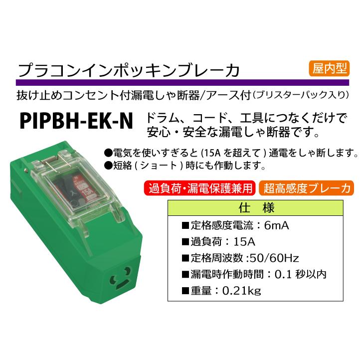 日動工業 プラコンインポッキンブレーカ 抜け止めコンセント付 漏電しゃ断器 アース付 過負荷・漏電保護兼用 超高感度ブレーカ付 屋内型  PIPBH-EK-N :t13-pipbh-ek-n:機械と工具のテイクトップ - 通販 - Yahoo!ショッピング