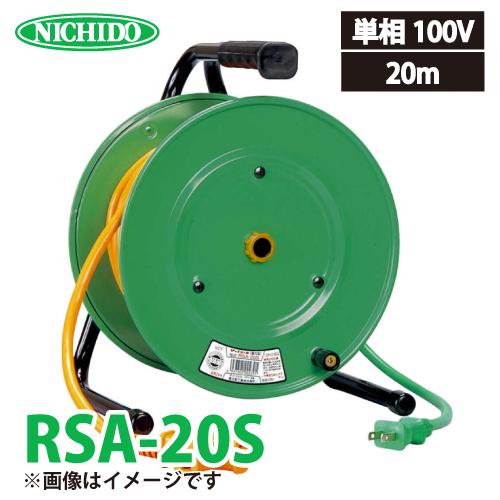 日動工業 電工ドラム 延長コード型ドラム(びっくリール) RSA-20S 
