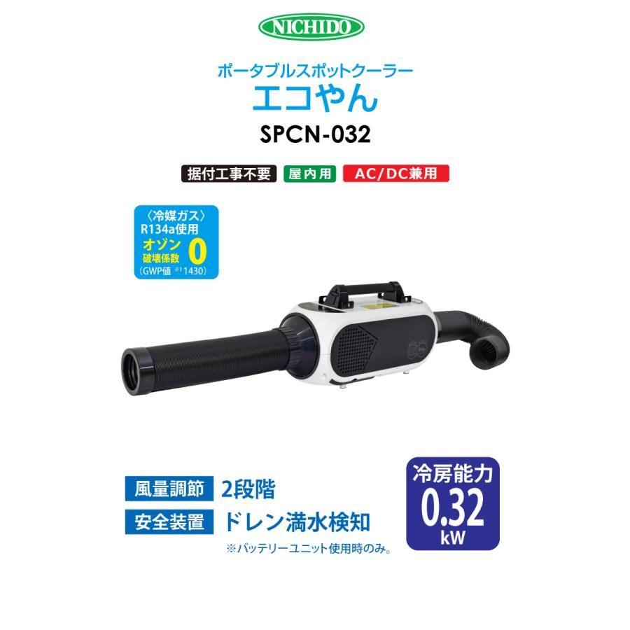日動工業 ポータブル スポットエアコン SPCN-032 エコやん AC100V DC