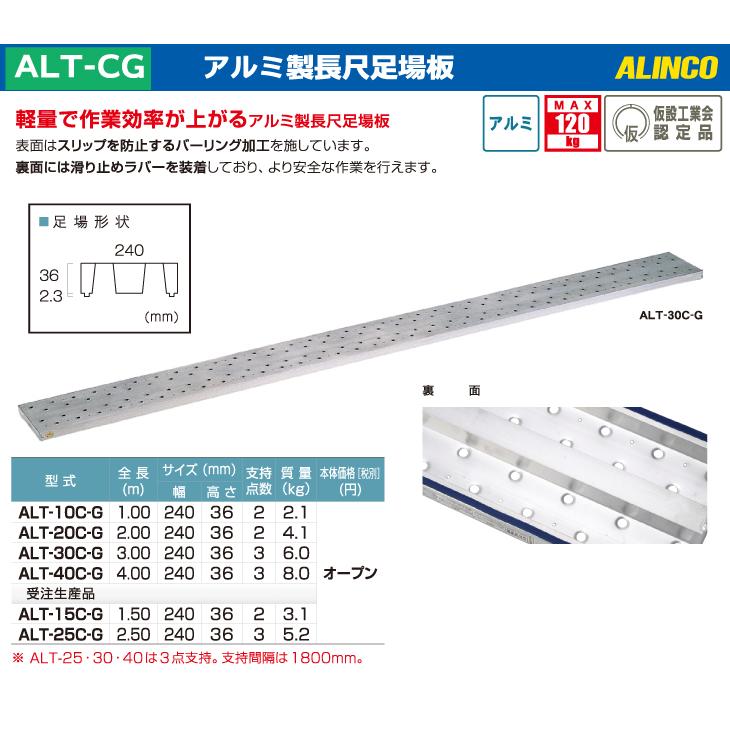 アルインコ/ALINCO(法人様名義限定) アルミ製長尺足場板 ALT-10C-G 全長：1.00m サイズ：幅240×高さ36mm｜taketop｜02