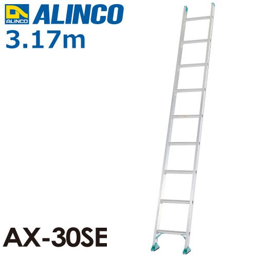 クラシック アルインコ（法人様限定） 1連はしご AX-30SE 全長(m)：3.17 使用質量(kg)：100 はしご