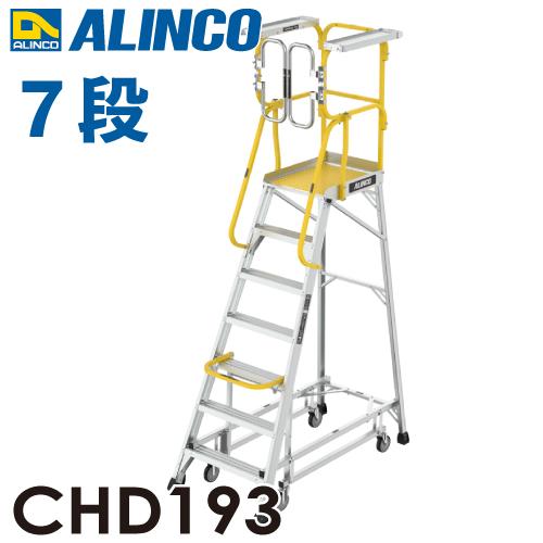 ALINCO（アルインコ） (配送先法人限定) フル手すり付作業台 CHD193