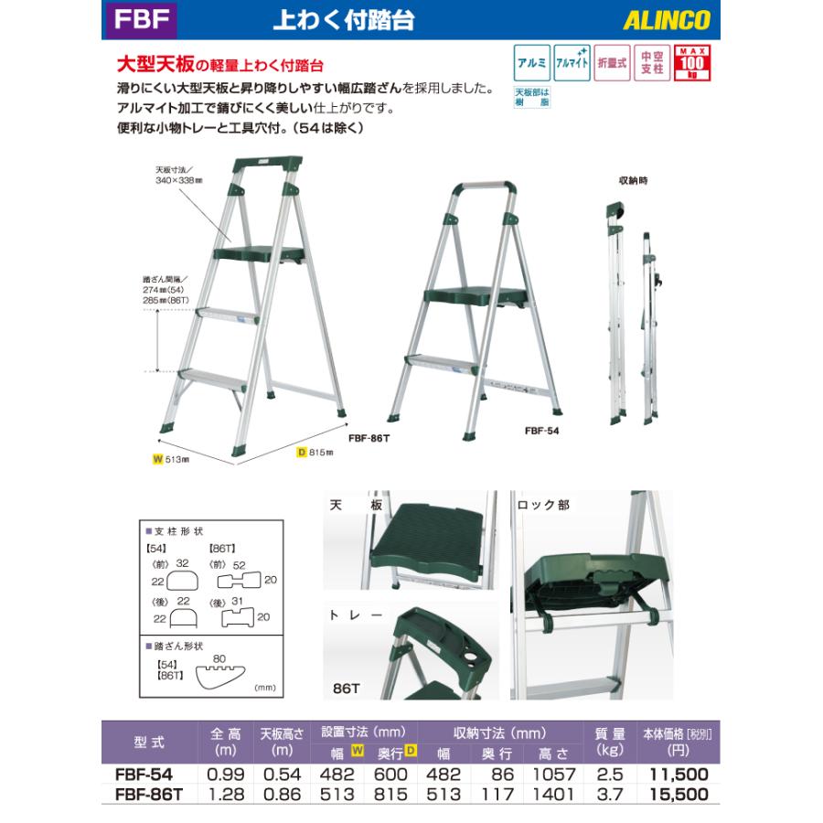 ALINCO アルインコ/ALINCO(法人様名義限定) 上わく付踏台 FBF-54 ALINCO アルインコ/ALINCO(法人様名義限定) 上わく付踏台 FBF-54