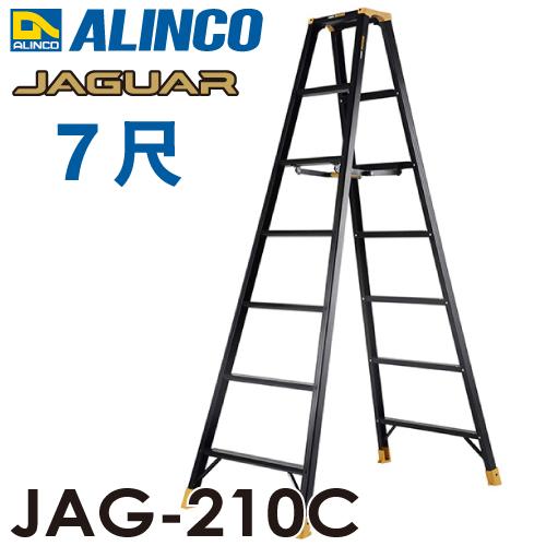 アルインコ(法人様名義限定) 軽量専用脚立 JAG-210C（ジャガーシリーズ）7尺　天板高さ201.6cm 踏ざん55mm ブラック脚立 | ALINCO
