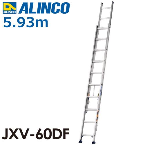 アルインコ 配送先法人限定 57%OFF 2連はしご JXV-60DF 全長 公式ストア ：5.93 kg ：100 m 使用質量