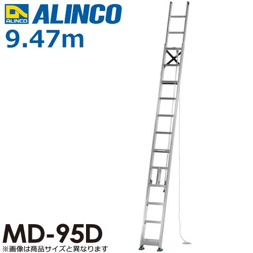 【激安】 アルインコ（配送先法人限定） 2連はしご 使用質量(kg)：100 全長(m)：9.47 MD-95D はしご