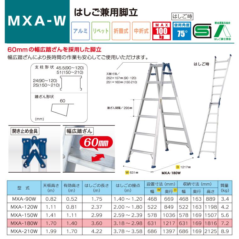 アルインコ (法人様名義限定)　はしご兼用脚立 MXA180W 天板高さ(m)：1.7 使用質量(kg)：100｜taketop｜02