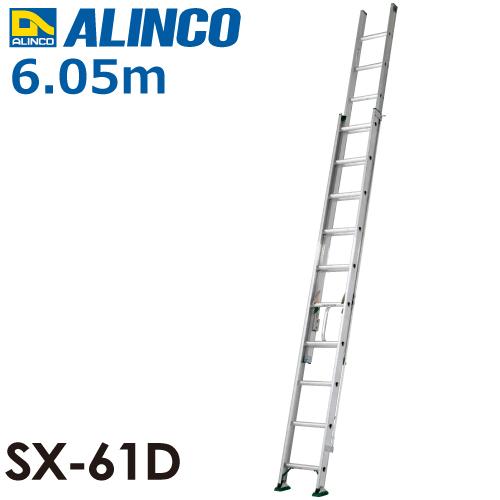 ALINCO アルインコ(法人様限定) 2連はしご(業務用) SX-61D 全長(m