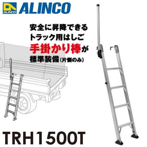 ALINCO（アルインコ） (配送先法人限定) トラック昇降はしご TRH1500T 