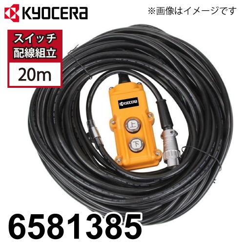 京セラ(リョービ) ウインチ用 スイッチ配線組立 6581385 サイズ 京セラ(リョービ) ウインチ用 スイッチ配線組立 6581385 サイズ