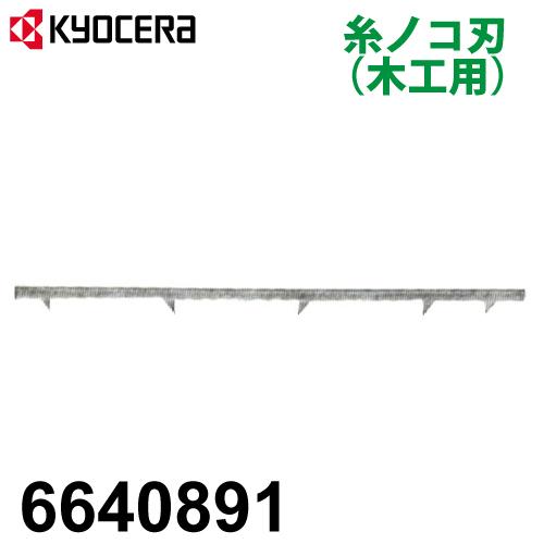 のりこ 6640991 糸ノコ刃 京セラインダストリアルツールズ(旧:リョービ