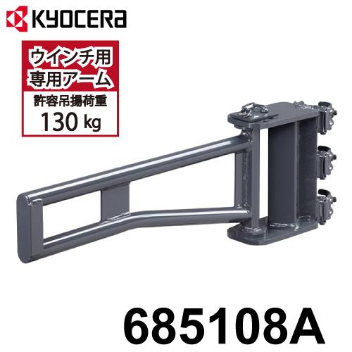 京セラ (リョービ) ウインチ・リモコンウインチ用 専用アーム 685108A
