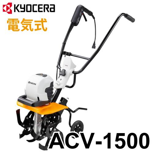 京セラ (リョービ/RYOBI) カルチベータ 耕うん機 ACV-1500 電気式  