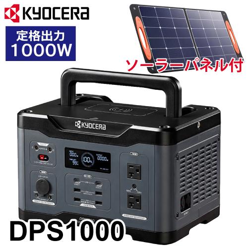 京セラ ポータブル電源 DPS1000 ソーラーパネルセット PSP100 純正弦波 