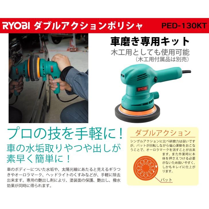 リョービ/RYOBI ダブルアクションポリシャ PED-130KT 車磨き専用キット 電源コード5m :t15-ped-130kt:機械と工具のテイクトップ - 通販 - Yahoo!ショッピング リョービ/RYOBI ダブルアクションポリシャ PED-130KT 車磨き専用キット 電源コード5m :t15-ped-130kt:機械と工具のテイクトップ - 通販 - Yahoo!ショッピング