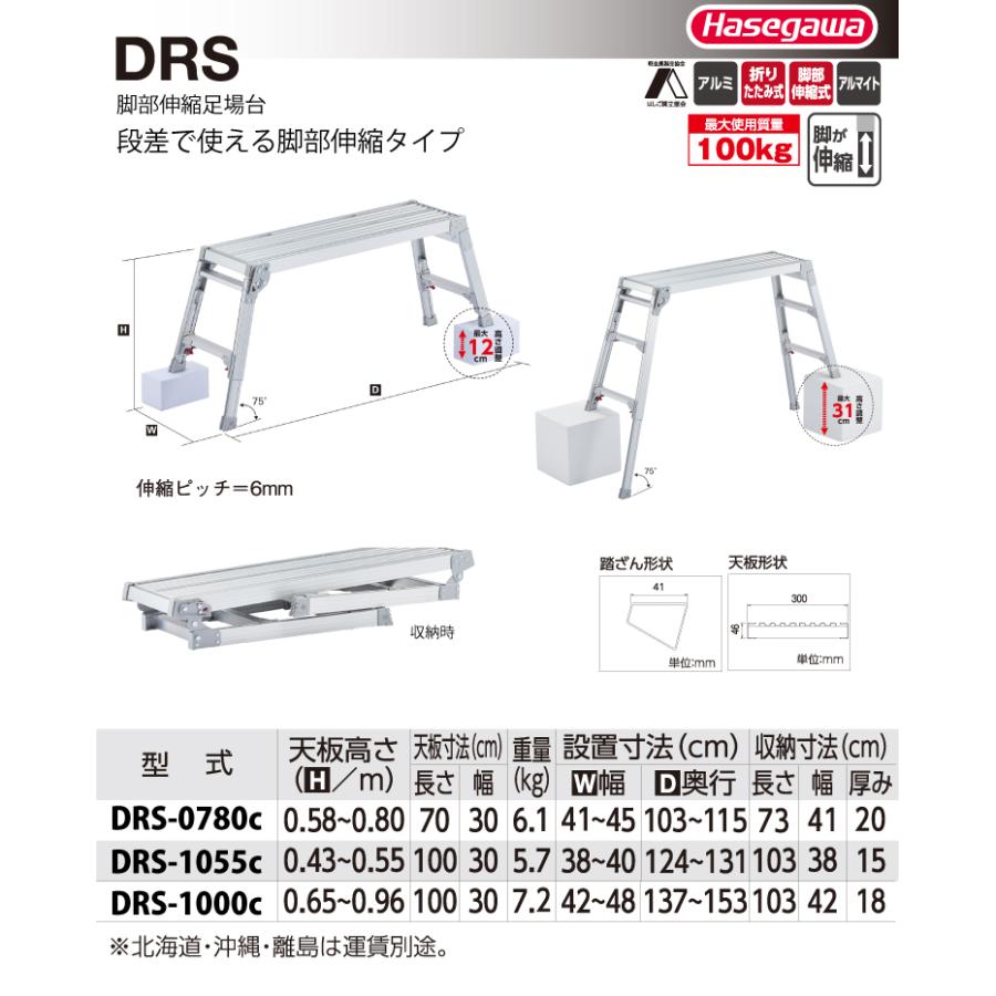 長谷川工業 脚伸縮足場台 DRS-0780c 天板高さ58cm〜80cm 天板70×30cm シルバー ハセガワ｜taketop｜02