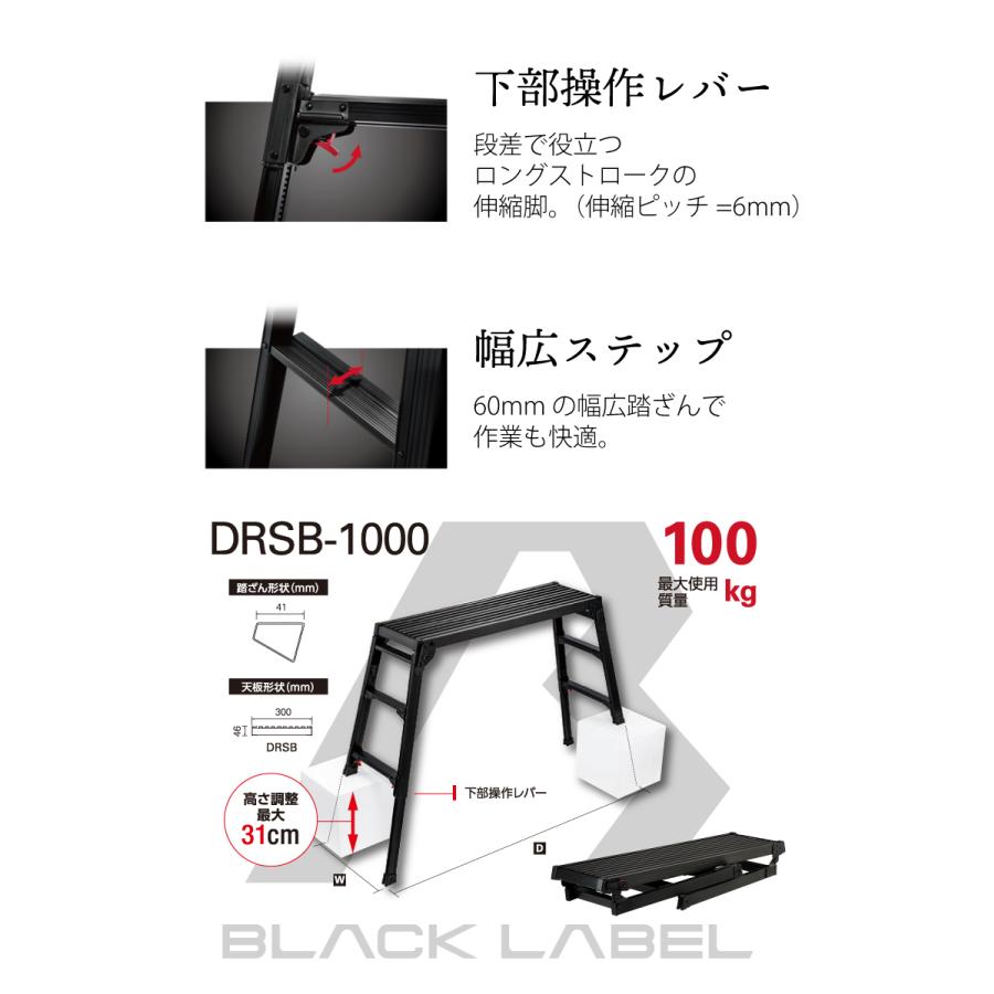 長谷川工業 脚伸縮足場台 DRSB-1000 ブラック 天板高さ：0.65〜0.96m