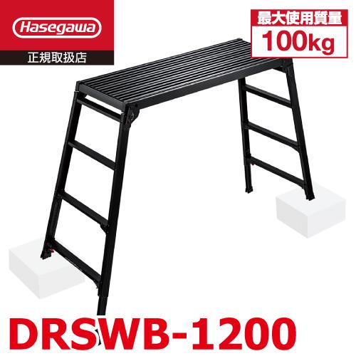 長谷川工業 脚伸縮足場台 DRSWB-1200 ブラック 天板高さ：1.01〜1.23m