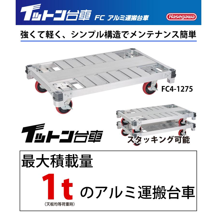 長谷川工業 FCアルミ運搬台車 イットン台車 FC4-0775 最大積載 長谷川工業 FCアルミ運搬台車 イットン台車 FC4-0775 最大積載