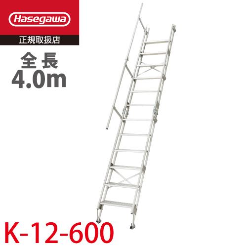 長谷川工業 アルミ仮設階段はしご K-12-600 全長：4.0m 質量：28.3kg