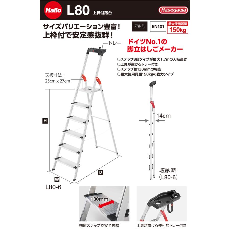 長谷川工業 Hailo ハイロ 上枠付踏台 L80-8 天板高さ：1.72m 最大使用 