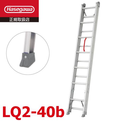 長谷川工業 2連はしご LQ2-40b 全長：4.02m プッシュアップ式 手動