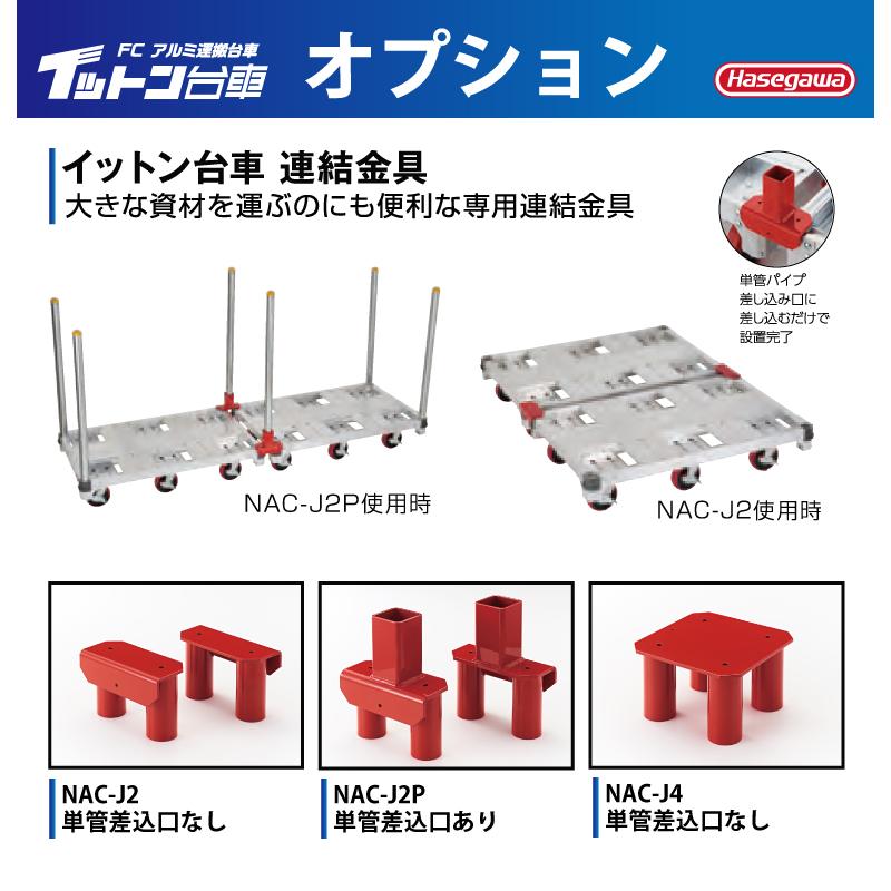 長谷川工業 FCアルミ運搬台車 イットン台車 連結金具 NAC-J2 単 長谷川工業 FCアルミ運搬台車 イットン台車 連結金具 NAC-J2 単