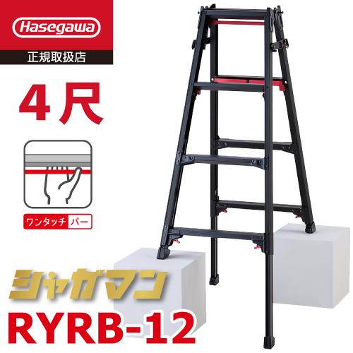 長谷川工業 上部操作式 はしご兼用伸縮脚立 ブラック RYRB-12 4尺 4段