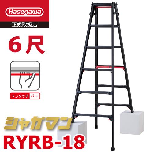 長谷川工業 上部操作式 はしご兼用伸縮脚立 ブラック RYRB-18 6尺 6段