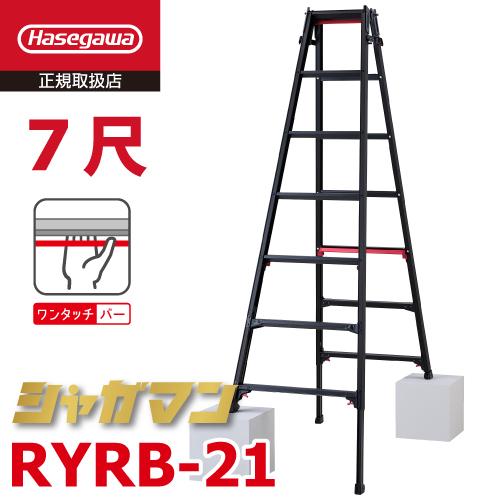 長谷川工業 上部操作式 はしご兼用伸縮脚立 ブラック RYRB-21 7尺 7段