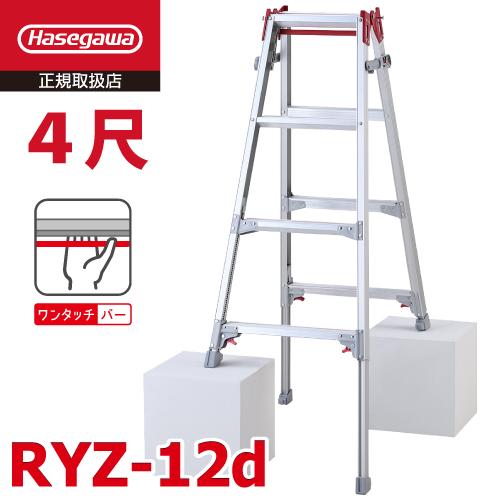 長谷川工業 はしご兼用伸縮脚立 RYZ-12d 4尺 ワンタッチバー 脚部伸縮 