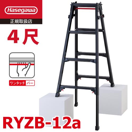 長谷川工業 はしご兼用伸縮脚立 RYZB-12a 4尺 ブラック 脚部伸縮式 (高