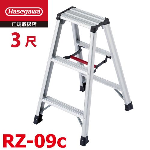長谷川工業 専用脚立 脚軽130 RZ-09c 天板高さ：0.79m 最大使用質量