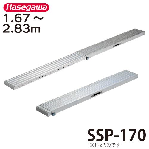 長谷川工業(Hasegawa)　 伸縮足場板 SSP-170　 軽量・伸縮タイプの定番　 長谷川工業 伸縮足場板 SSP-170 全長：2.83m 最大使用質量：100kg