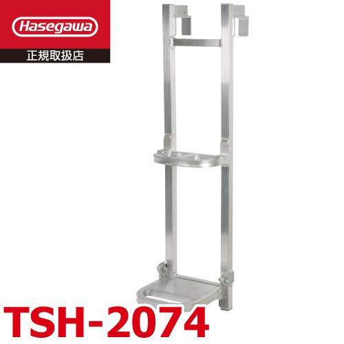 長谷川工業 トラック荷台用 昇降ステップ TSH-2074 1段 はしご 最大 