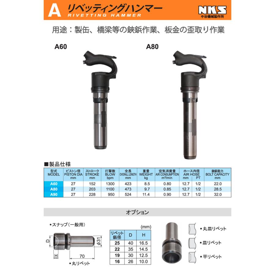 中谷機械製作所 リベッティングハンマー A90 エアーツール 全長：524mm 重量：11.4kg 打撃数：950pm 製缶 橋梁等の鋏鋲作業 板金の歪取り作業 NKSの画像