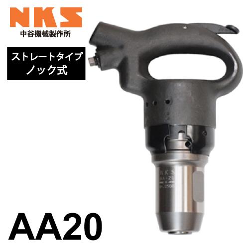中谷機械製作所 チッピングハンマー(AA) AA20 ストレートタイプ ノック 
