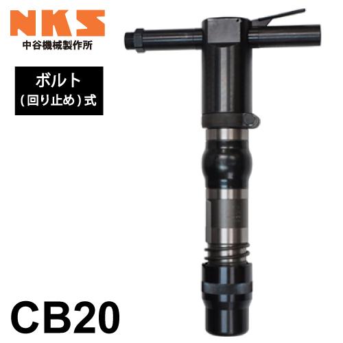 中谷機械製作所 コンクリートブレーカー 空圧式 CB20 ボルト(回り止め