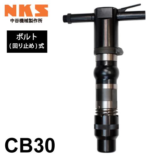 中谷機械製作所 コンクリートブレーカー 空圧式 CB30 ボルト 中谷機械製作所 コンクリートブレーカー 空圧式 CB30 ボルト