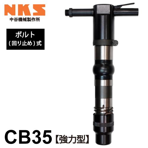 中谷機械製作所 コンクリートブレーカー 空圧式 CB35 強力型 中谷機械製作所 コンクリートブレーカー 空圧式 CB35 強力型