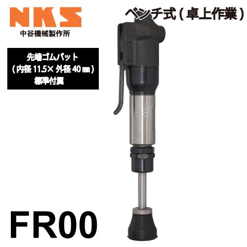 中谷機械製作所 サンドランマー FR00 エアーツール ベンチ式(卓上作業