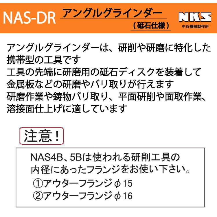 中谷機械製作所 アングルグラインダー NAS4B-DR 砥石仕様 標準型