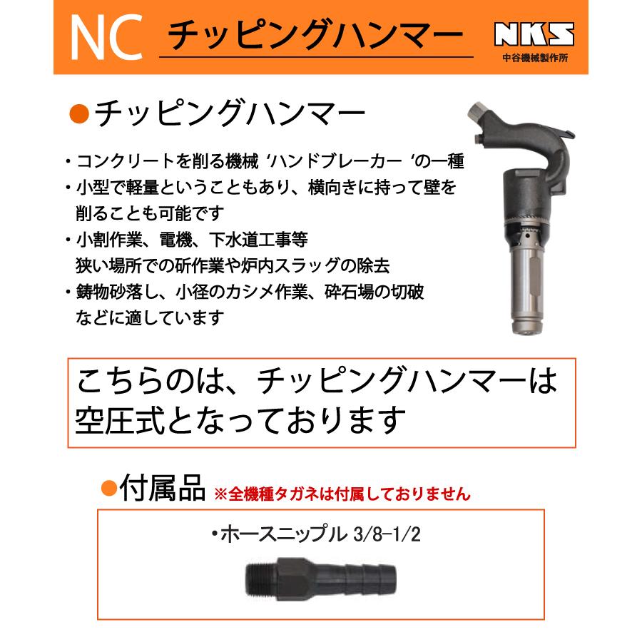 中谷機械製作所 チッピングハンマー(NC) NC4 ストレートタイプ 中谷機械製作所 チッピングハンマー(NC) NC4 ストレートタイプ