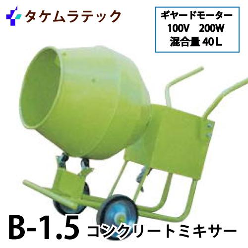 タケムラテック (配送先法人様限定) コンクリートミキサー B-1.5 タケムラテック (配送先法人様限定) コンクリートミキサー B-1.5